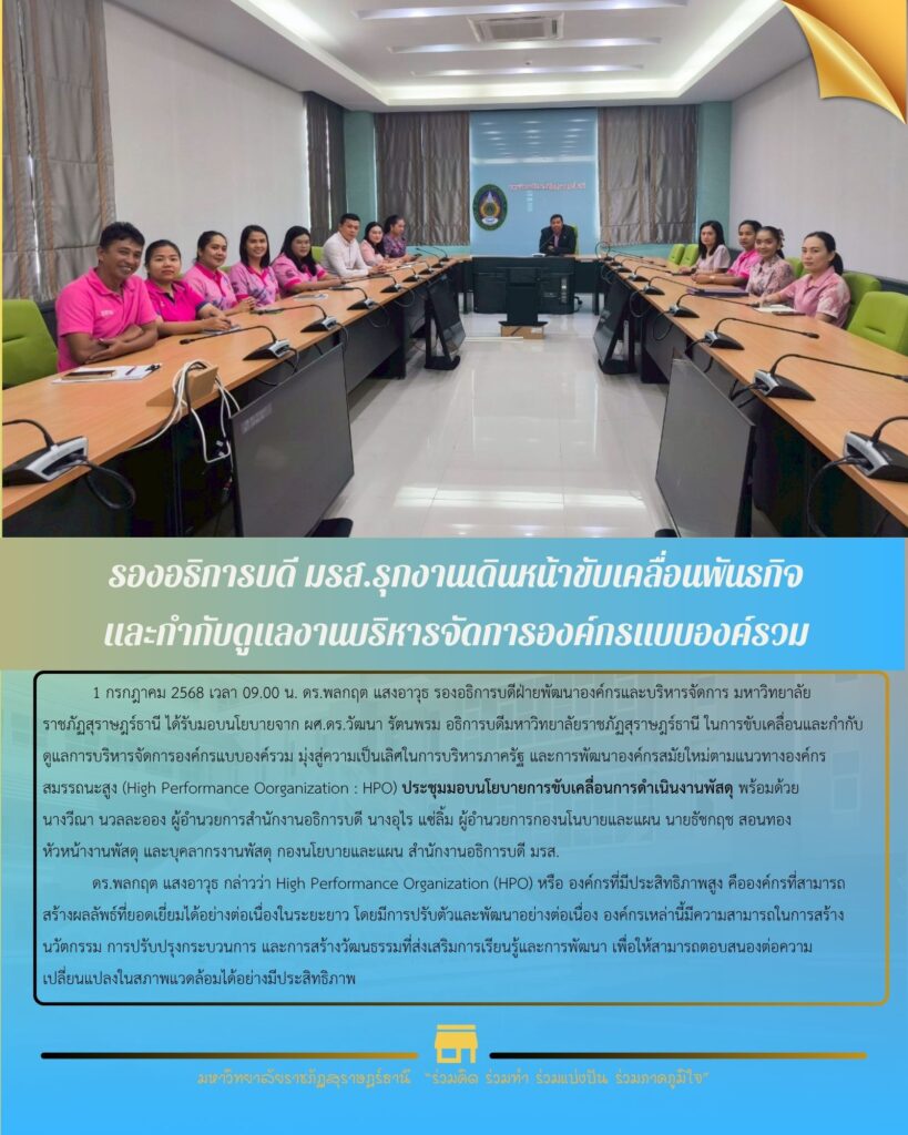 รองอธิการบดี มรส. รุกขับเคลื่อนพันธกิจและดูแลองค์กรแบบองค์รวม