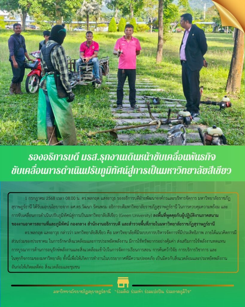 มรส. ขับเคลื่อนนโยบาย “มหาวิทยาลัยสีเขียว”