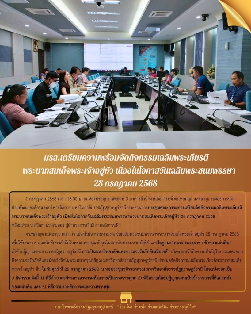 มรส. เตรียมจัดกิจกรรมเฉลิมพระเกียรติในหลวง ร.10 เนื่องในวันเฉลิมพระชนมพรรษา 28 ก.ค. 2568