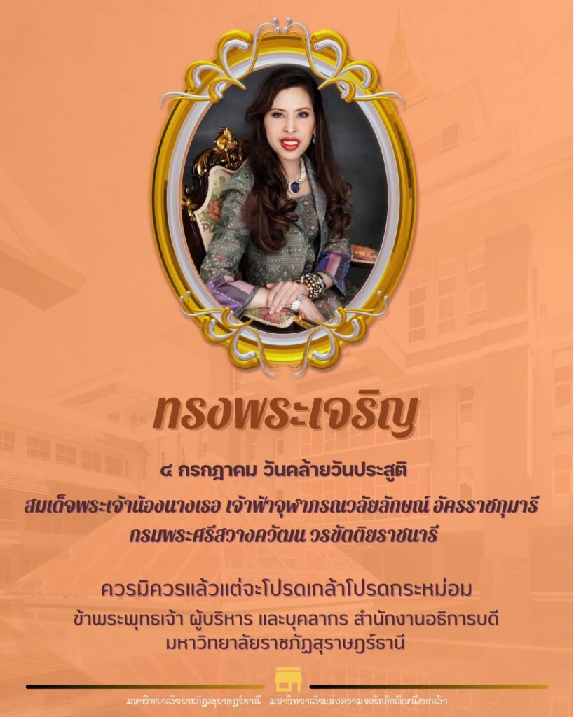 ๔ กรกฎาคม วันคล้ายวันประสูติ สมเด็จพระเจ้าน้องนางเธอ เจ้าฟ้าจุฬาภรณวลัยลักษณ์ อัครราชกุมารี กรมพระศรีสวางควัฒน วรขัตติยราชนารี ควรมิควรแล้วแต่จะโปรดเกล้าโปรดกระหม่อม ข้าพระพุทธเจ้า ผู้บริหาร และบุคลากร สำนักงานอธิการบดี มหาวิทยาลัยราชภัฏสุราษฎร์ธานี