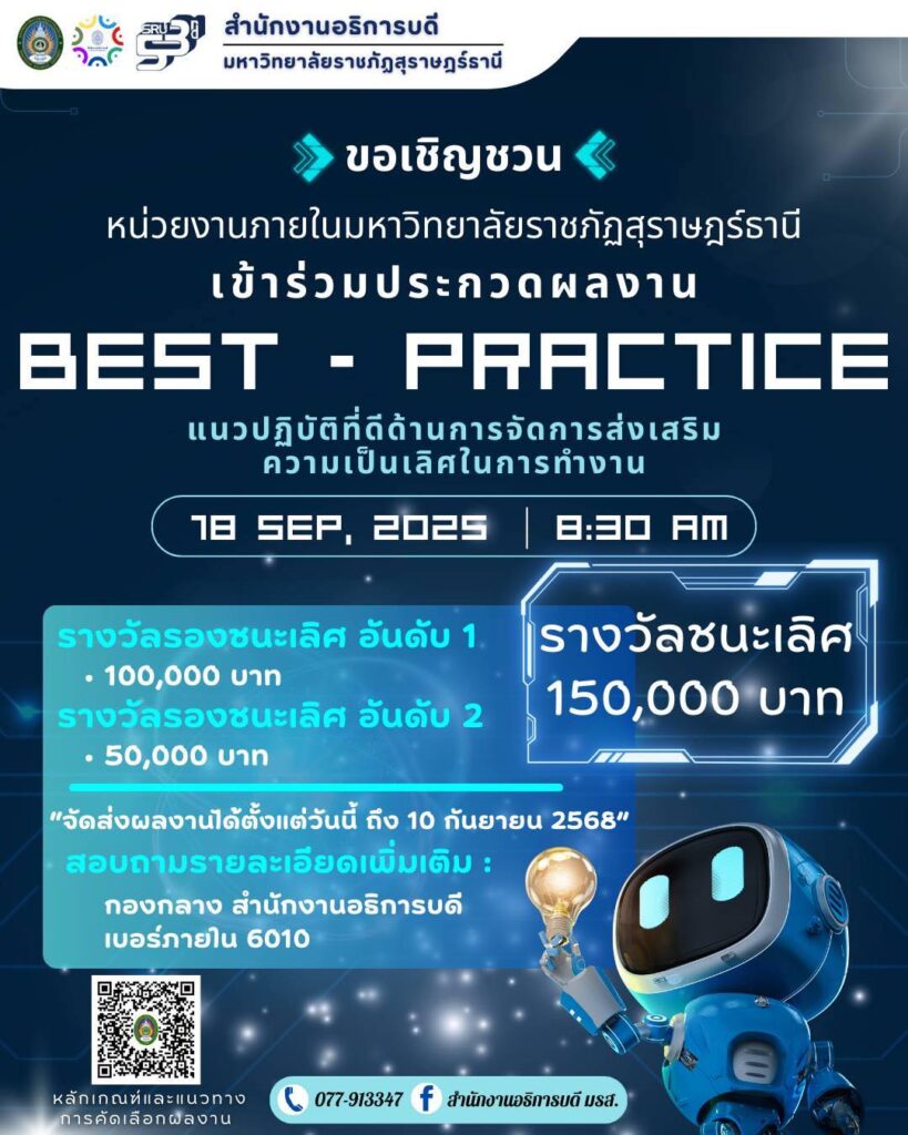 สำนักงานอธิการบดี ขอเชิญหน่วยงานภายในมหาวิทยาลัยราชภัฏสุราษฎร์ธานี ร่วมส่งผลงานเข้าประกวด BEST PRACTICE