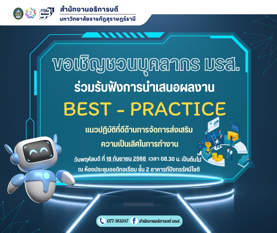 ขอเชิญชวน! บุคลากรสายสนับสนุน ร่วมรับฟังการนำเสนอผลงานโครงการประกวด Best practice