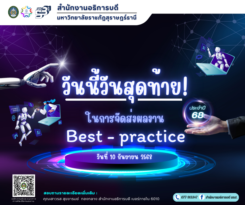 วันนี้วันสุดท้าย! ในการส่งผลงาน BEST PRACTICE