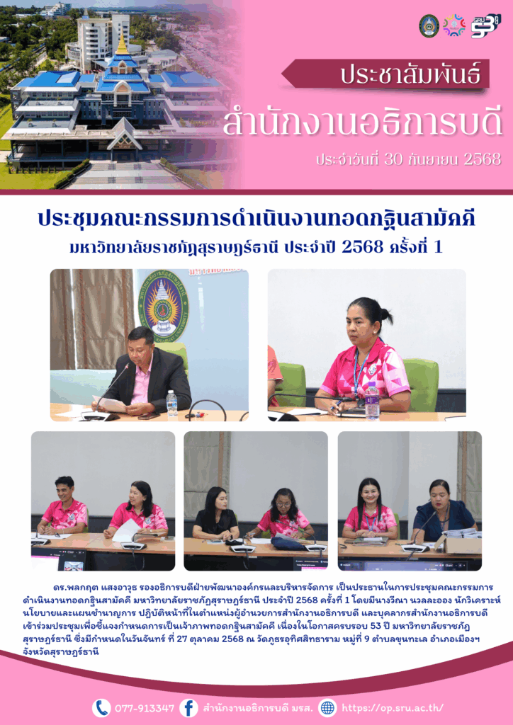 ประชุมคณะกรรมการดำเนินงานทอดกฐินสามัคคี มหาวิทยาลัยราชภัฏสุราษฎร์ธานี ประจำปี 2568 ครั้งที่ 1