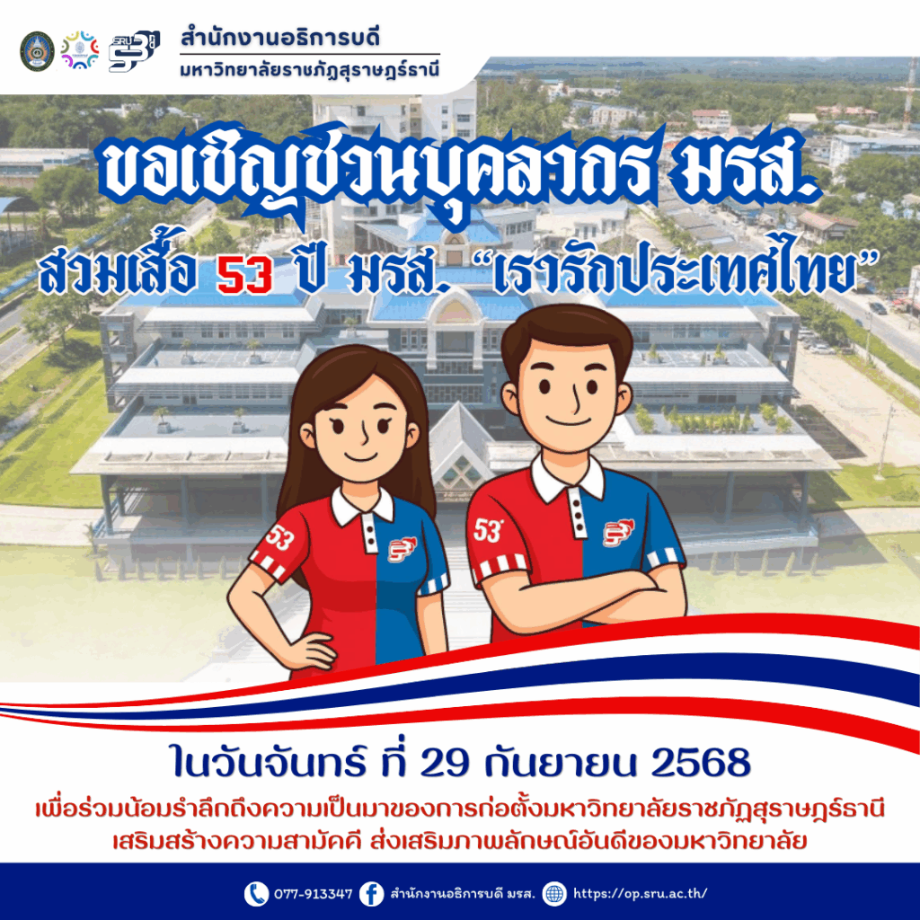 สำนักงานอธิการบดี ขอเชิญชวนบุคลากรมหาวิทยาลัยราชภัฏสุราษฎร์ธานี