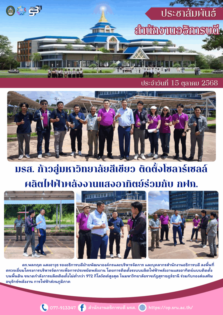 มรส. ก้าวสู่มหาวิทยาลัยสีเขียว ติดตั้งโซลาร์เซลล์ผลิตไฟฟ้าพลังงานแสงอาทิตย์ร่วมกับ กฟภ.