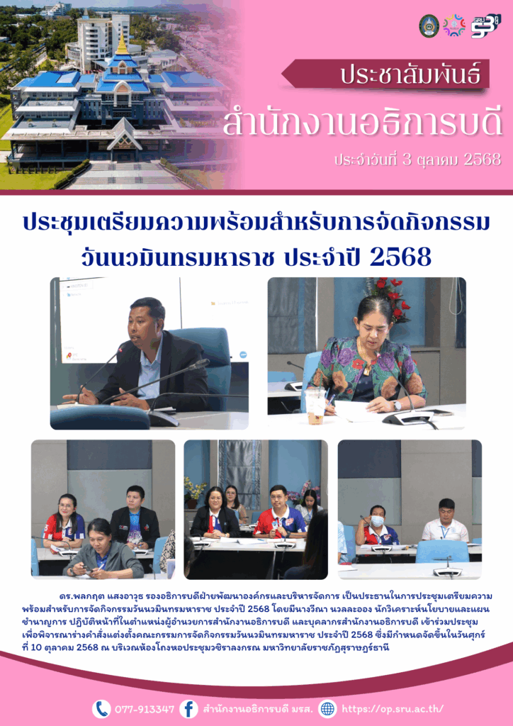ประชุมเตรียมความพร้อมสำหรับการจัดกิจกรรมวันนวมินทรมหาราช ประจำปี 2568