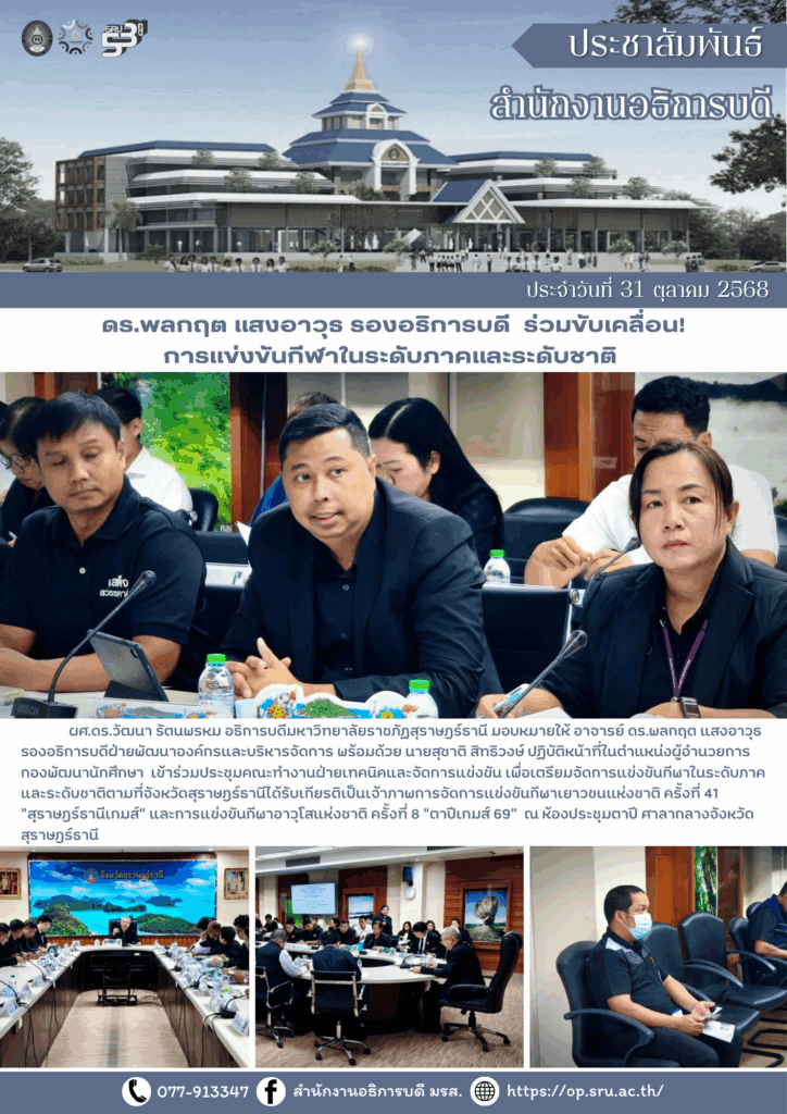 “ดร.พลกฤต แสงอาวุธ รองอธิการบดี ร่วมขับเคลื่อน!การแข่งขันกีฬาในระดับภาคและระดับชาติ ”