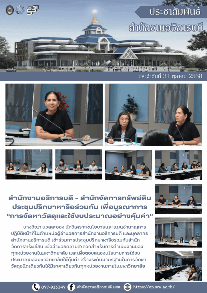 สำนักงานอธิการบดี - สำนักจัดการทรัพย์สินประชุมปรึกษาหารือร่วมกัน เพื่อบูรณาการ “การจัดหาวัสดุและใช้งบประมาณอย่างคุ้มค่า”