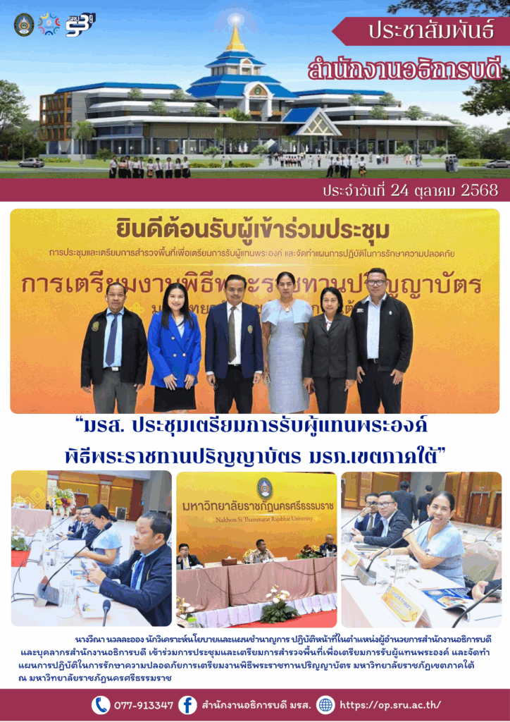 “มรส. ประชุมเตรียมการรับผู้แทนพระองค์ พิธีพระราชทานปริญญาบัตร มรภ.เขตภาคใต้”