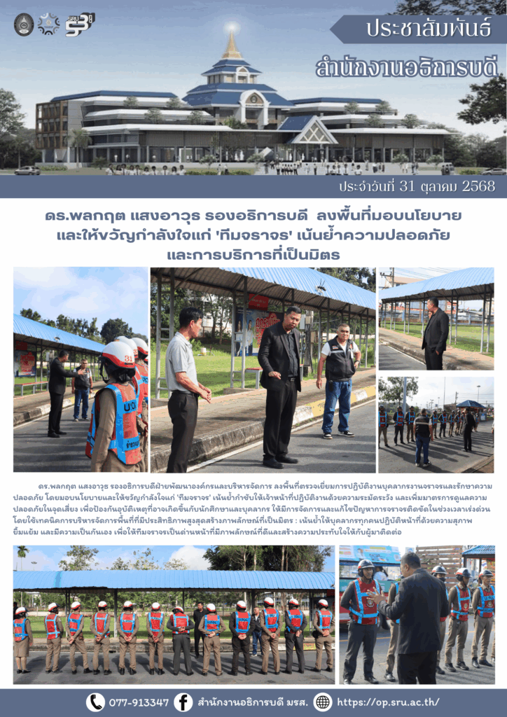 ดร.พลกฤต แสงอาวุธ รองอธิการบดี ลงพื้นที่มอบนโยบายและให้ขวัญกำลังใจแก่ 'ทีมจราจร' เน้นย้ำความปลอดภัยและการบริการที่เป็นมิตร