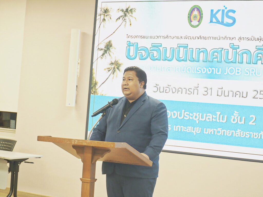 มรภ.สุราษฎร์ธานี โดย กองพัฒนานักศึกษา สำนักงานอธิการบดีบูรณาการความร่วมมือภาครัฐและเครือข่ายศิษย์เก่า เปิดโอกาสมีส่วนร่วมจัดปัจฉิมนิเทศ เตรียมความพร้อมบัณฑิตสู่ตลาดแรงงานยุคดิจิทัล